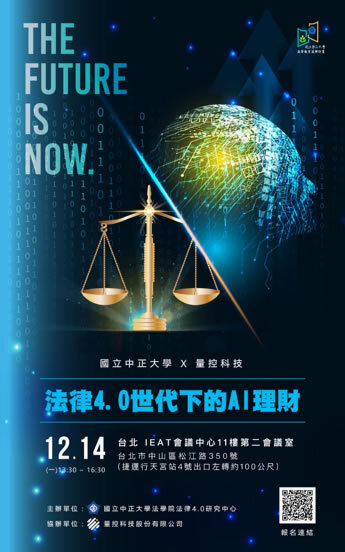 研討會：法律4.0世代下的AI理財(台北場)